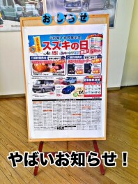 ＜超トクやります＞スズキの日、開催！